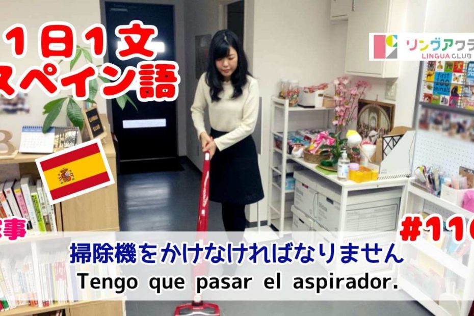 １日１文スペイン語(#116) - 掃除機をかけなければなりません