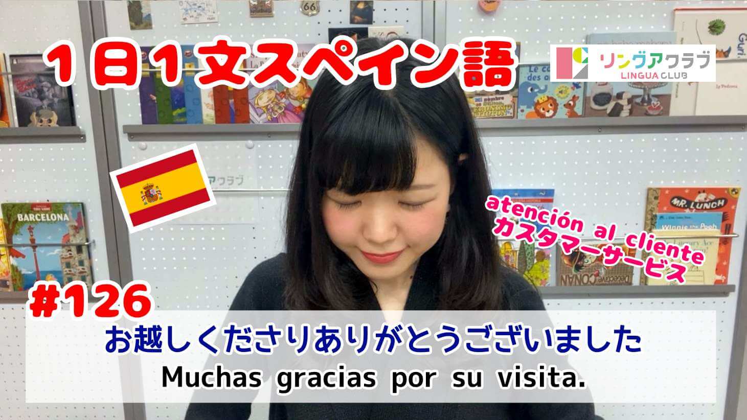 １日１文スペイン語 126 お越しくださりありがとうございました カスタマーサービス リングアクラブ 浅草橋のスペイン語 英語教室