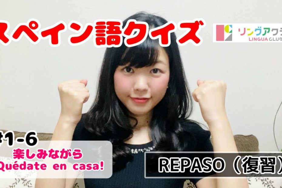 【スペイン語クイズ REPASO#1-6】楽しみながら ¡Quédate en casa! - １〜６の復習回