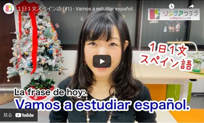 １日１文スペイン語(#1) Vamos a estudiar español.