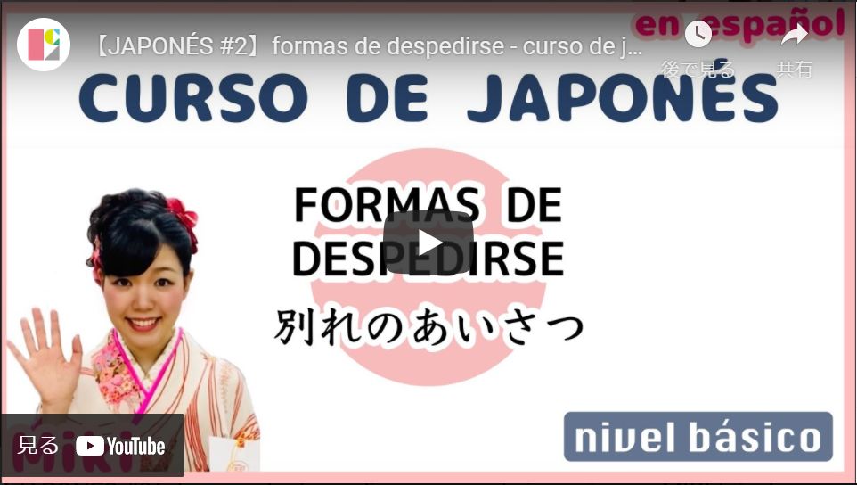 【JAPONÉS #2】formas de despedirse - curso de japonés con MIKI (nivel básico) ※日本語字幕