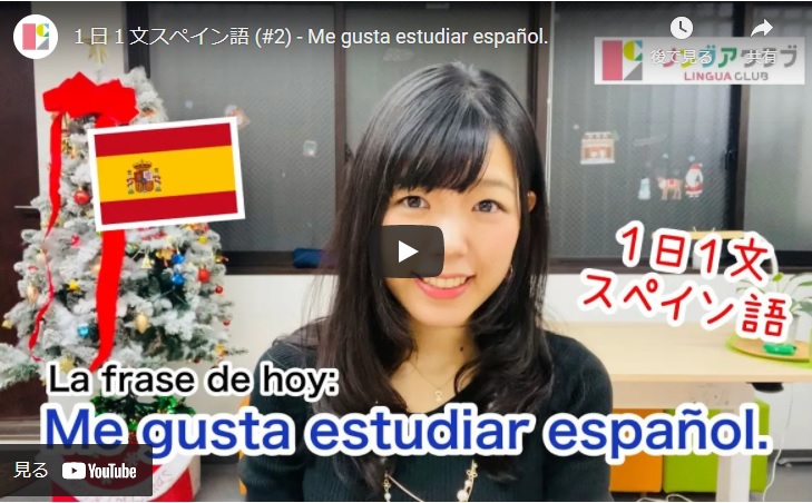 １日１文スペイン語(#2) Me gusta estudiar español.