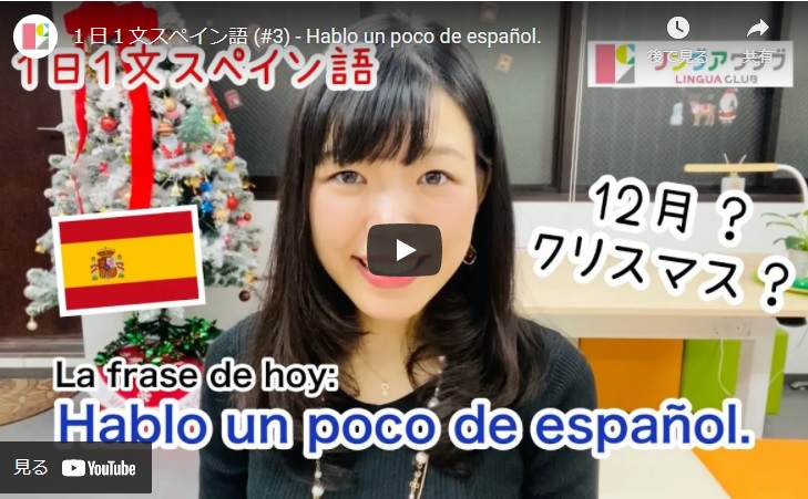 １日１文スペイン語(#3) Hablo un poco de español.