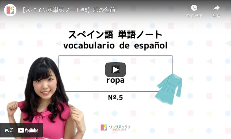 【スペイン語単語ノート#5】 服の名前：ROPA