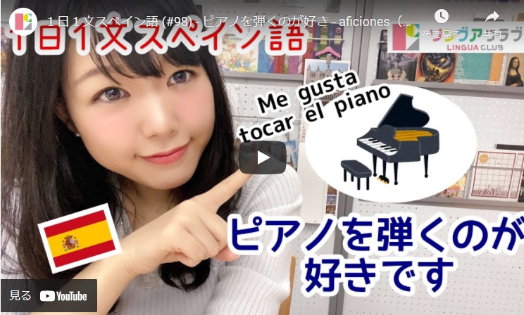 １日１文スペイン語(#98) ピアノを弾くのが好きです