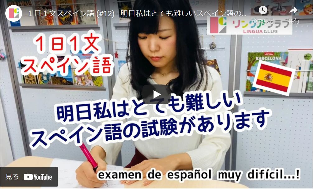 １日１文スペイン語(#12) 明日私はとても難しいスペイン語の試験があります