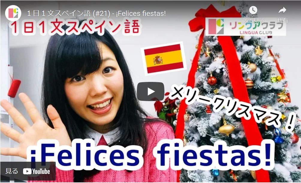 １日１文スペイン語(#21) ¡Felices fiestas!