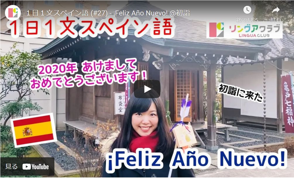 １日１文スペイン語(#27) ¡Feliz Año Nuevo!