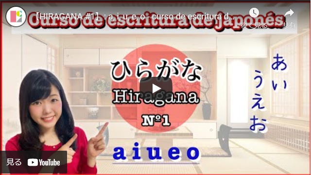 【HIRAGANA #1】: a, i, u, e, o - curso de escritura de japonés con Miki - ひらがな（あ、い、う、え、お）