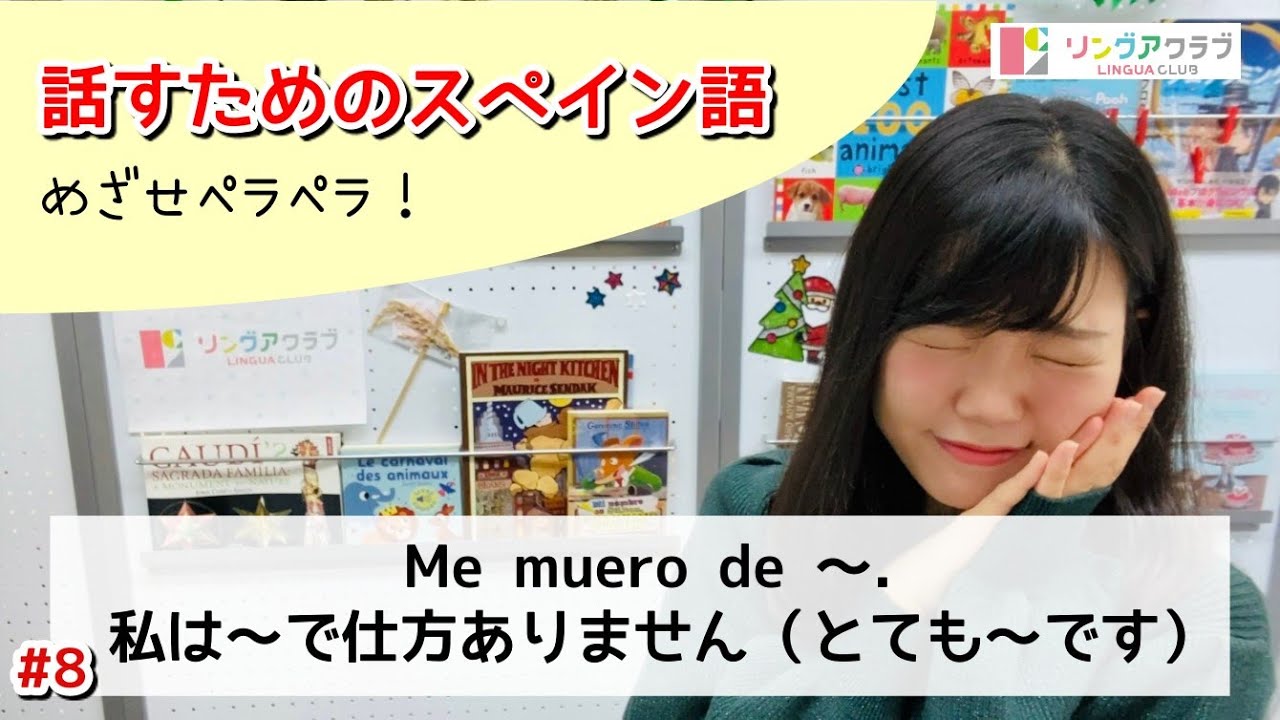【話すためのスペイン語 Nº8】Me muero de 〜.  - 私はとても〜です。私は〜で仕方ありません！