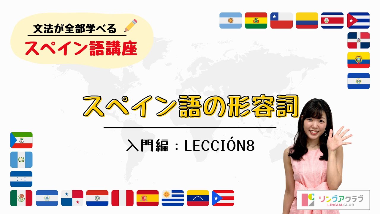 入門編：Lección 8「スペイン語の形容詞」