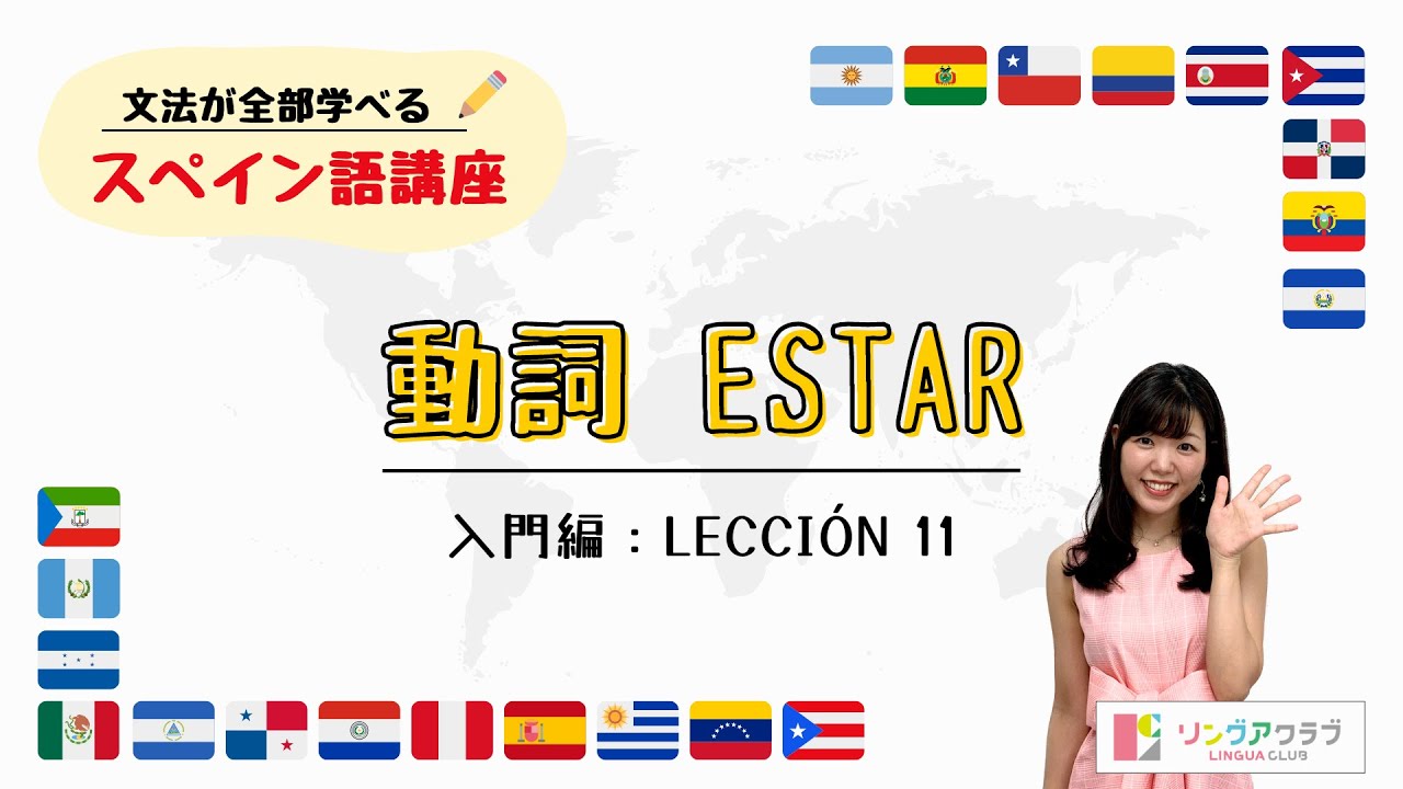 入門編：Lección 11「動詞ESTAR」