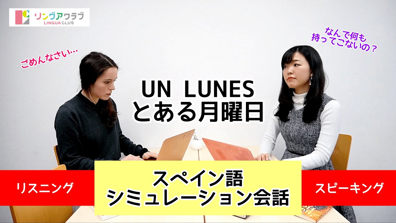 スペイン語シミュレーション会話１：とある月曜日