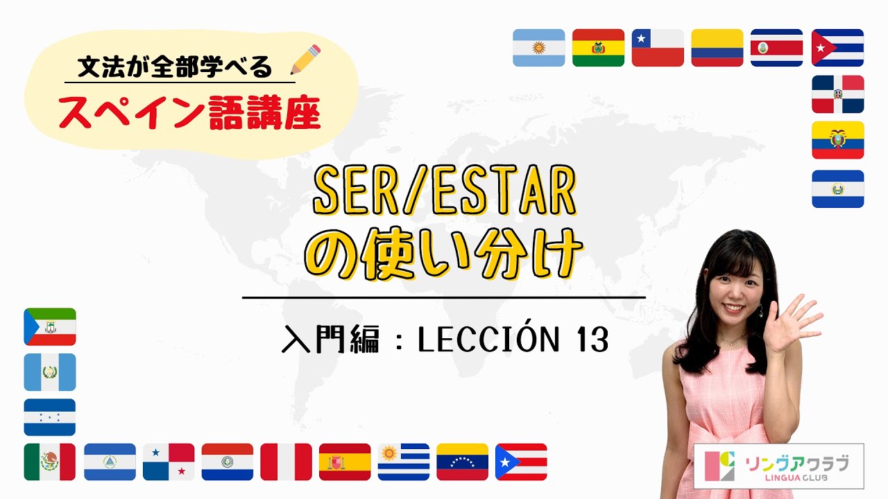 入門編：Lección 13「SER/ESTARの使い分け」