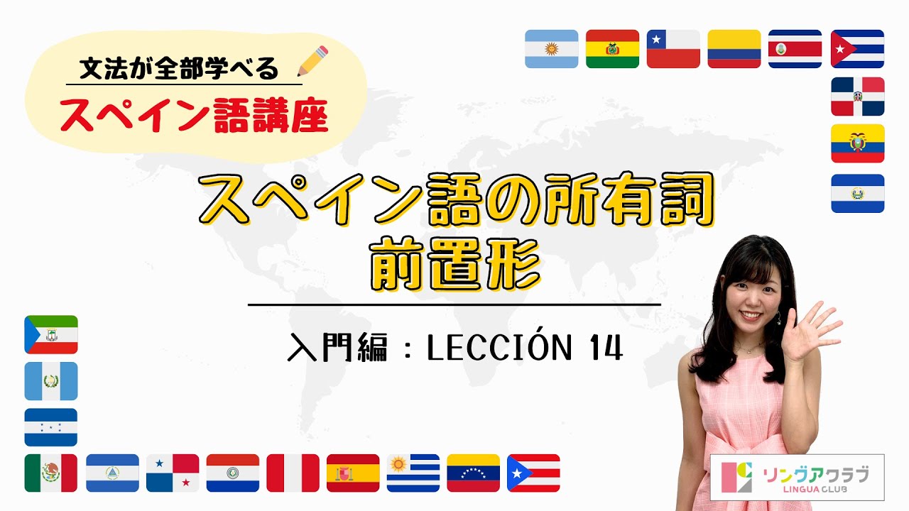 入門編：Lección 14「スペイン語の所有詞（前置形）」