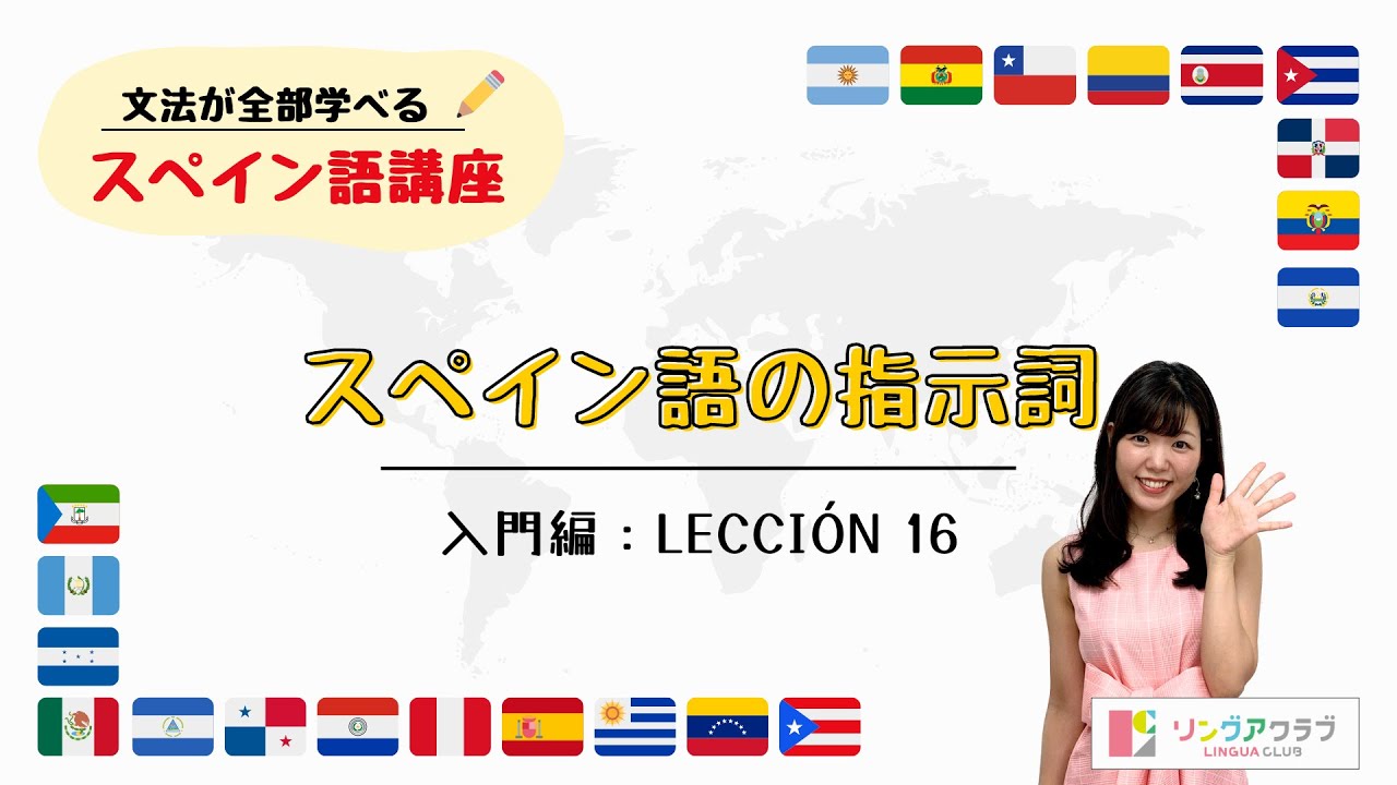 入門編：Lección 16「スペイン語の指示詞」