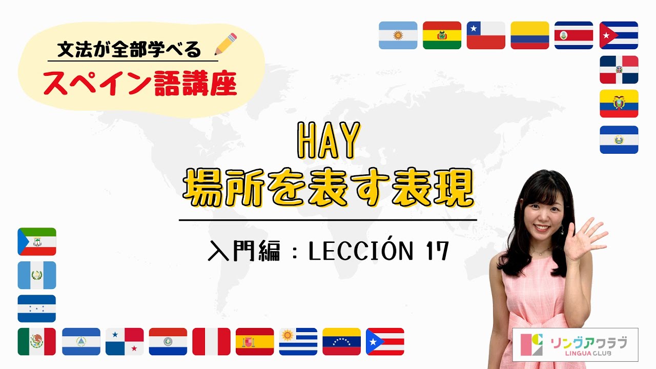 入門編：Lección 17「HAY, 場所を表す表現」