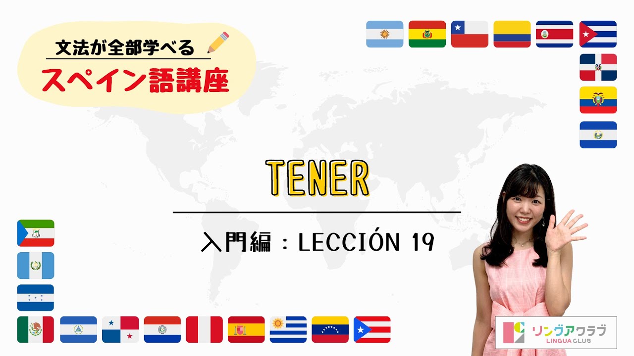 入門編：Lección 19「TENER」