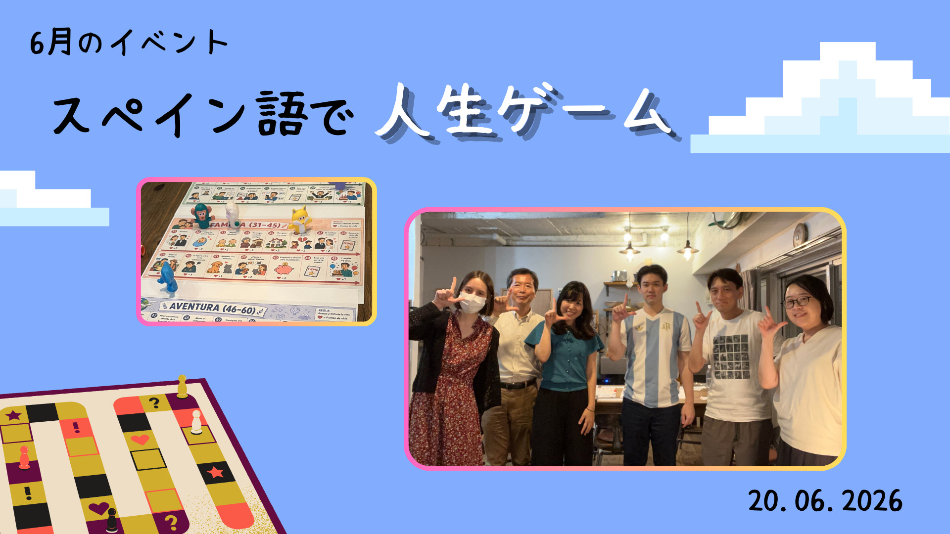【イベント】スペイン語で人生ゲーム（2026年6月）